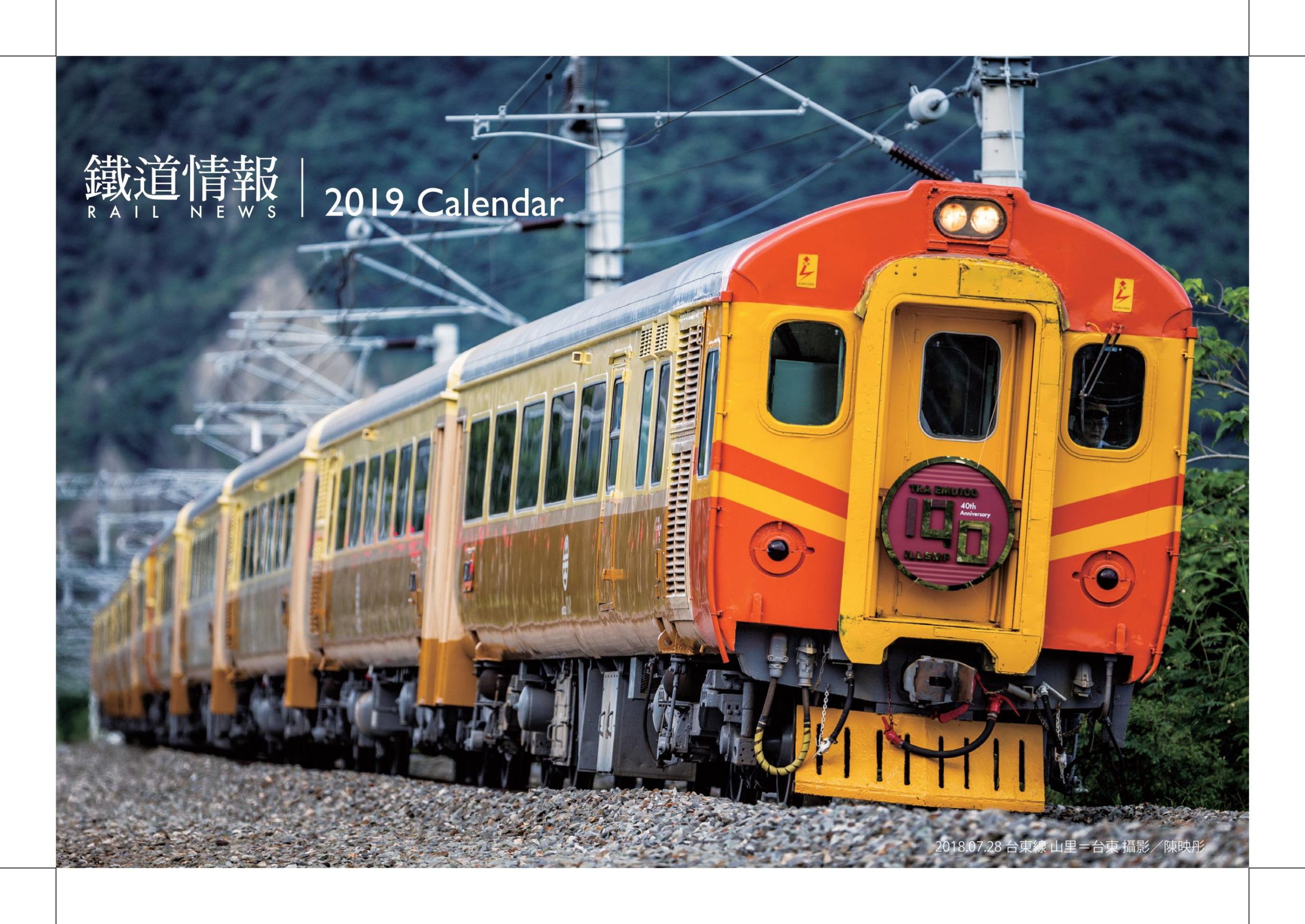 《鐵道情報》2019年桌曆