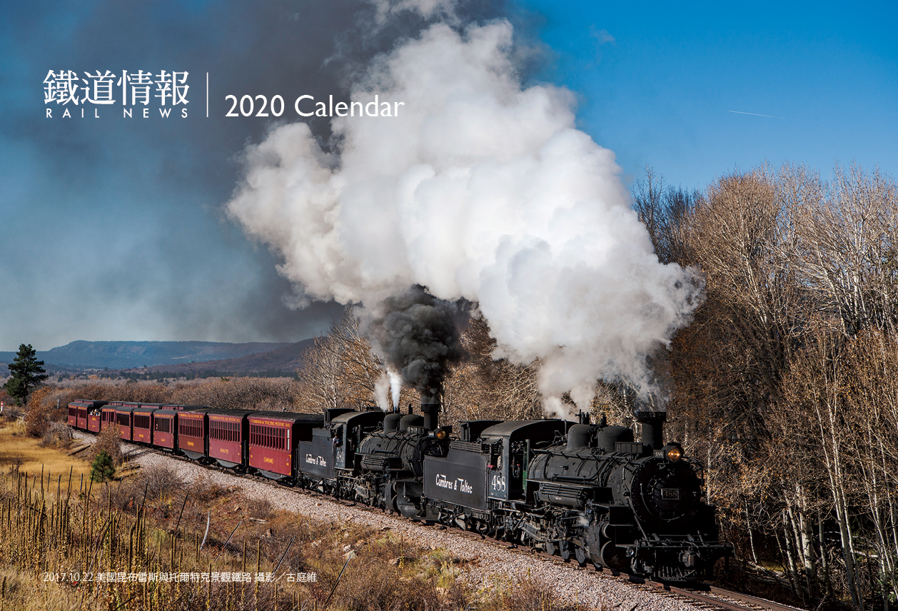 《鐵道情報》2020年桌曆