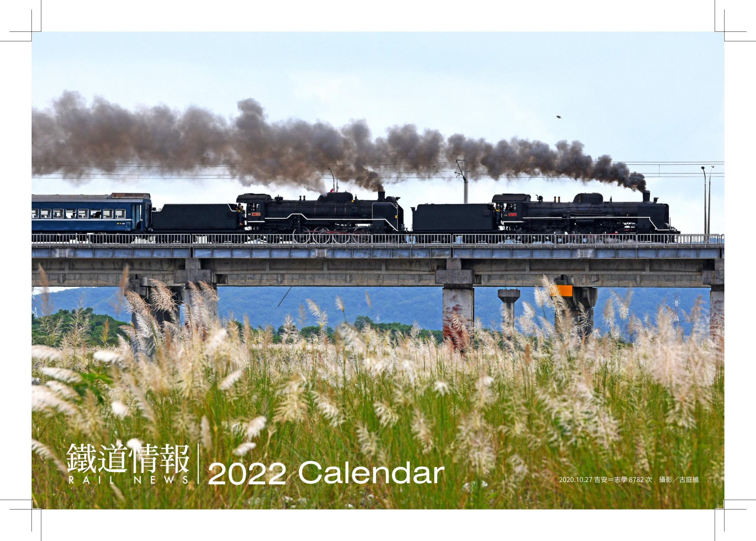 《鐵道情報》2022年桌曆