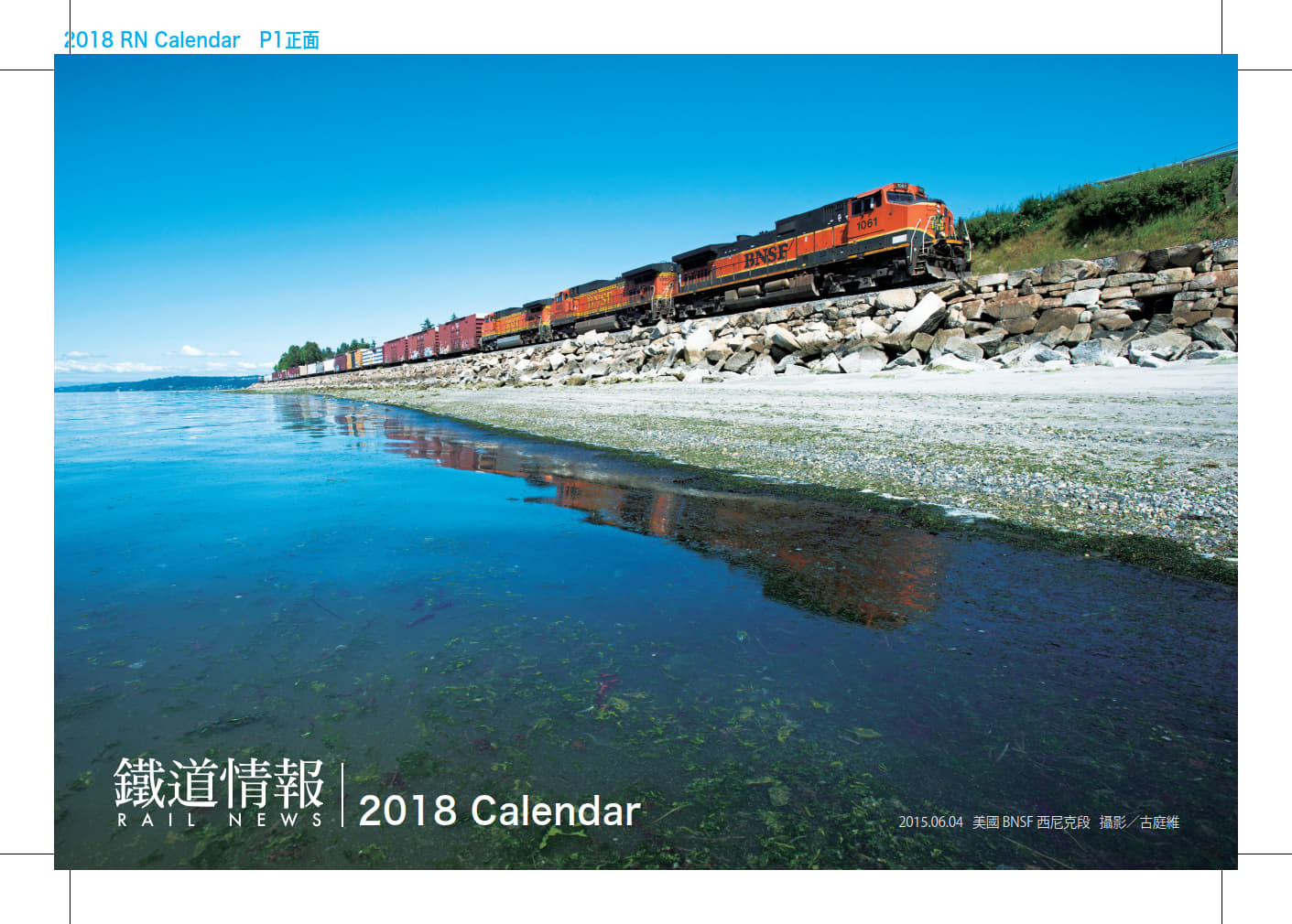 《鐵道情報》2018年桌曆