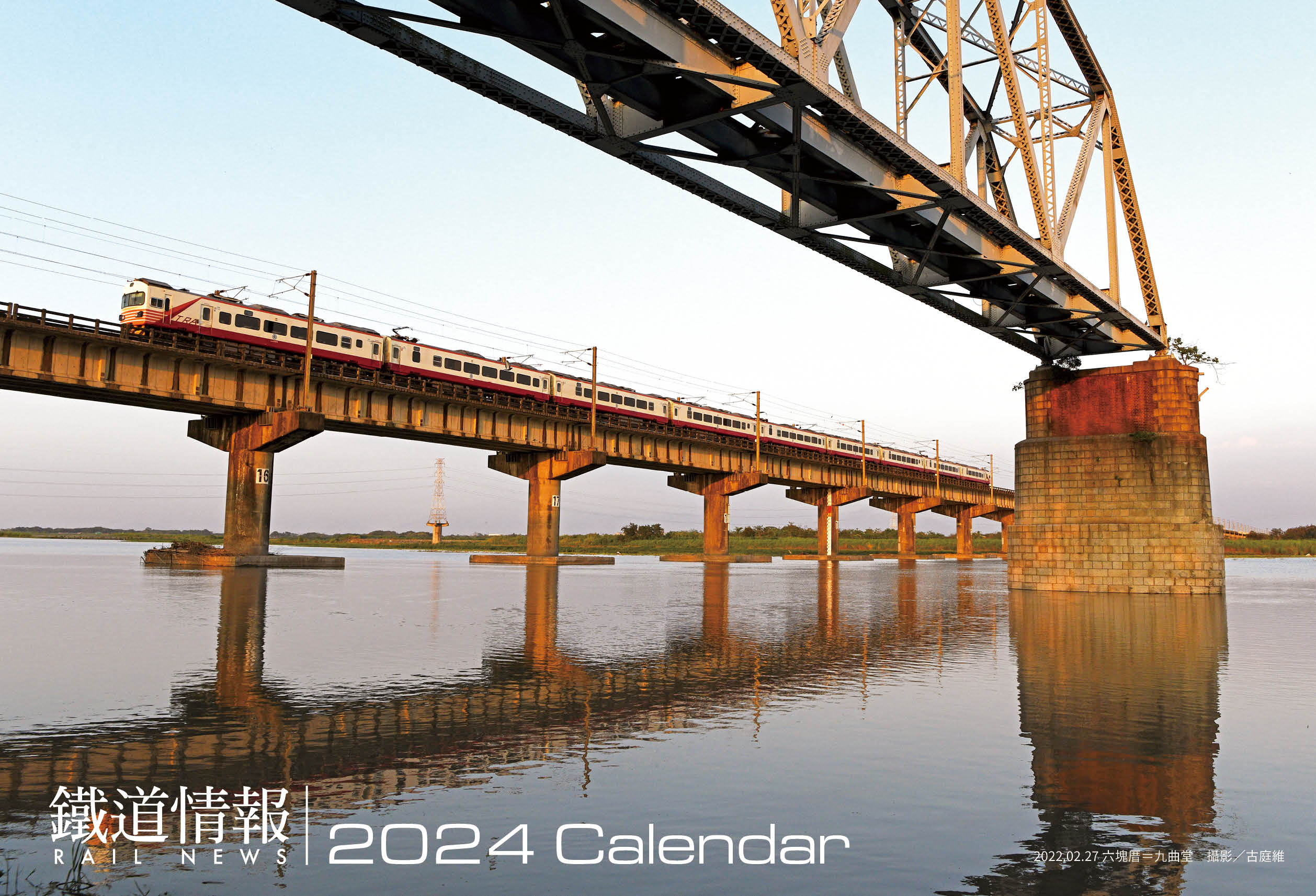 《鐵道情報》2024年桌曆